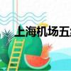 上海機場五線怎么買票（上海機場五線）