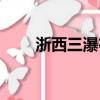 浙西三瀑布記斷句（浙西三瀑布記）