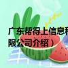 廣東幫得上信息科技有限公司（關于廣東幫得上信息科技有限公司介紹）