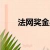 法網獎金男女冠軍獎金（法網獎金）