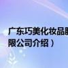 廣東巧美化妝品股份有限公司（關于廣東巧美化妝品股份有限公司介紹）