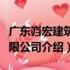 廣東巋宏建筑有限公司（關于廣東巋宏建筑有限公司介紹）