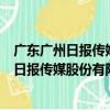 廣東廣州日報傳媒股份有限公司印務分公司（關于廣東廣州日報傳媒股份有限公司印務分公司介紹）