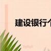 建設銀行個人網上銀行轉賬限額5000