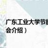 廣東工業大學節能環保協會（關于廣東工業大學節能環保協會介紹）