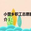 小營鄉職工志愿服務大隊（關于小營鄉職工志愿服務大隊簡介）