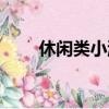 休閑類小游戲大全（休閑類小游戲）