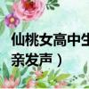仙桃女高中生被殺原因（仙桃遇害女高中生父親發聲）