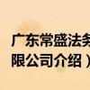 廣東常盛法務有限公司（關于廣東常盛法務有限公司介紹）