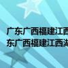 廣東廣西福建江西湖南海南公路交通旅游詳圖2010（關于廣東廣西福建江西湖南海南公路交通旅游詳圖2010介紹）