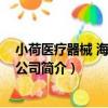 小荷醫療器械 海南有限公司（關于小荷醫療器械 海南有限公司簡介）
