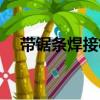 帶鋸條焊接機多少錢一臺（帶鋸條焊接）
