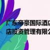 廣東帝豪國際酒店投資管理有限公司（關于廣東帝豪國際酒店投資管理有限公司介紹）
