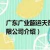 廣東廣業韶運天然氣有限公司（關于廣東廣業韶運天然氣有限公司介紹）