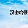 漢密哈頓面包加盟（漢密哈頓面包）