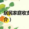 居民家庭收支調查（關于居民家庭收支調查簡介）