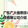 廣東廣大信息技術科技有限公司（關于廣東廣大信息技術科技有限公司介紹）