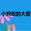小螞蟻的大愛情（關于小螞蟻的大愛情簡介）