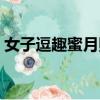 女子逗趣蜜月照片大全（女子逗趣蜜月照片）