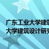 廣東工業大學建筑設計研究院珠海設計分院（關于廣東工業大學建筑設計研究院珠海設計分院介紹）