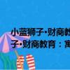 小藍獅子·財商教育：寓言故事里的財富啟迪（關于小藍獅子·財商教育：寓言故事里的財富啟迪簡介）