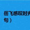 岳飛感嘆時光流逝的詩句（感嘆時光流逝的詩句）