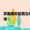郭美美稱前男友是黃景瑜是真的嗎（郭美美稱前男友是黃景瑜）