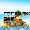 廣東廣業投資顧問有限公司（關于廣東廣業投資顧問有限公司介紹）