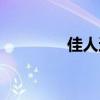 佳人這首歌（佳人曲歌詞）