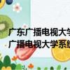 廣東廣播電視大學系統黨建與思想政治教育研究（關于廣東廣播電視大學系統黨建與思想政治教育研究介紹）