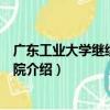 廣東工業大學繼續教育學院（關于廣東工業大學繼續教育學院介紹）