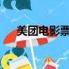 美團電影票是貓眼嗎?（美團貓眼電影）