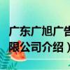 廣東廣旭廣告有限公司（關于廣東廣旭廣告有限公司介紹）