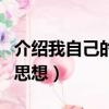 介紹我自己的思想寫于哪一年（介紹我自己的思想）