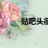貼吧頭銜等級怎么看（貼吧頭銜）