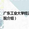 廣東工業大學經濟管理學院（關于廣東工業大學經濟管理學院介紹）