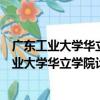 廣東工業大學華立學院計算機與信息工程學院（關于廣東工業大學華立學院計算機與信息工程學院介紹）
