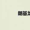 朗基龍堂二手房（朗基龍堂）