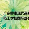 廣東嶺南現代高級技工學校國際部（關于廣東嶺南現代高級技工學校國際部介紹）