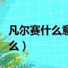 凡爾賽什么意思哦舉例說明（凡爾賽行為指什么）