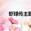 蝦球傳主題曲游子吟（蝦球傳主題曲）