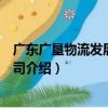 廣東廣墾物流發展有限公司（關于廣東廣墾物流發展有限公司介紹）