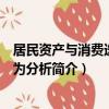 居民資產與消費選擇行為分析（關于居民資產與消費選擇行為分析簡介）