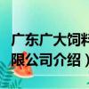廣東廣大飼料有限公司（關于廣東廣大飼料有限公司介紹）