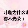 葉璇為什么說黃奕贏得不光榮（葉璇說黃奕贏得不光榮）