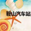 鞍山汽車站到千山怎么走（鞍山汽車站）