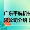 廣東平航機械有限公司（關于廣東平航機械有限公司介紹）
