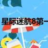 星際迷航8第一次接觸在線觀看（星際迷航8）