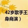 42歲歌手王蓉現身商演一（42歲歌手王蓉現身商演）