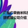 廣東廣榮納米科技集團有限公司（關于廣東廣榮納米科技集團有限公司介紹）